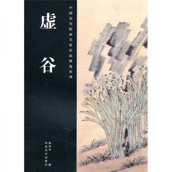 虛谷