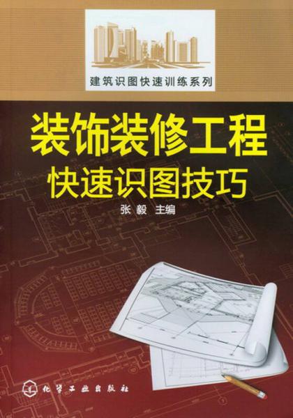 建筑识图快速训练系列：装饰装修工程快速识图技巧