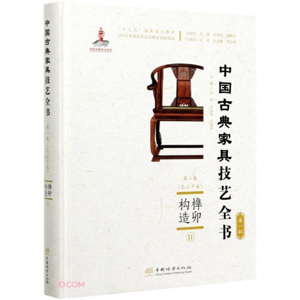 榫卯構(gòu)造(Ⅱ)(精)/中國古典家具技藝全書