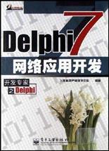 Delphi 7网络应用开发（开发专家之Delphi）