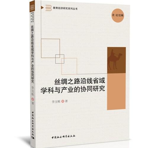 絲綢之路沿線省域?qū)W科與產(chǎn)業(yè)的協(xié)同研究