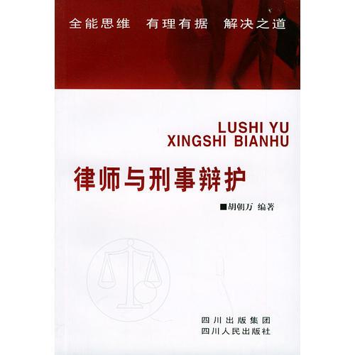 律師與刑事辯護(hù)