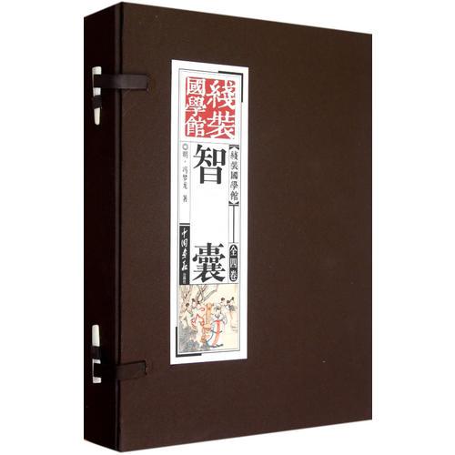 《線裝國(guó)學(xué)館》系列叢書之智囊