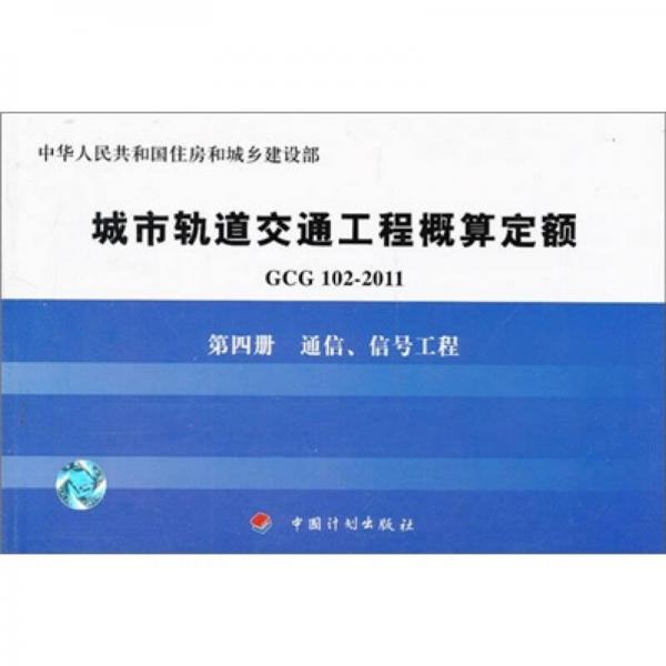 城市軌道交通工程概算定額（第4冊(cè)）：通信、信號(hào)工程（GCG102-2011）