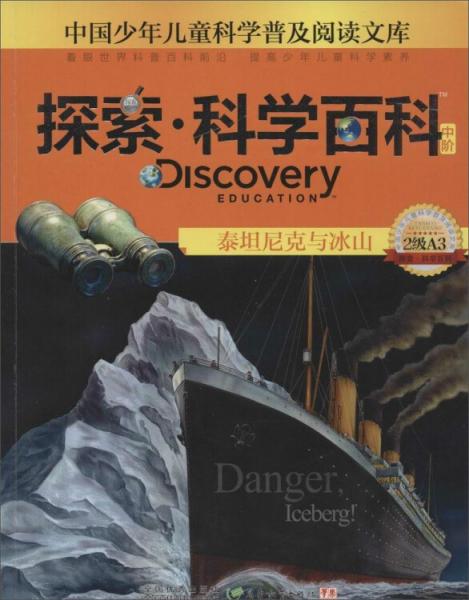 探索·科學(xué)百科：泰坦尼克與冰山