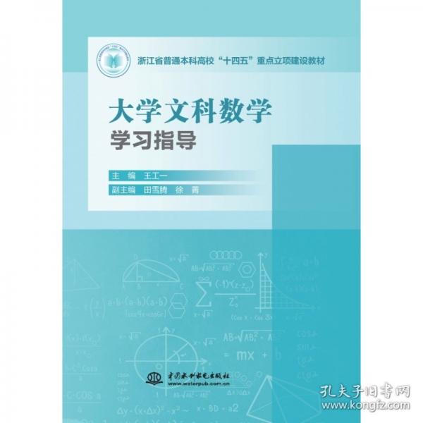 大学文科数学学习指导