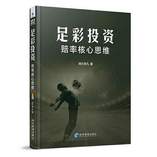 足彩投資賠率核心思維