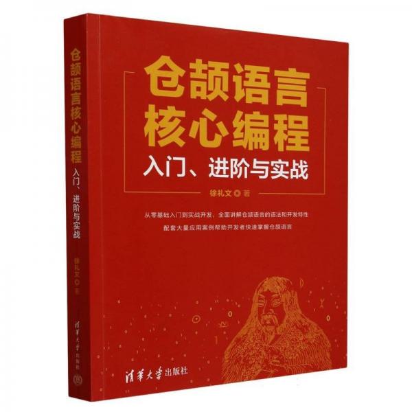 仓颉语言核心编程 入门、进阶与实战 徐礼文 著