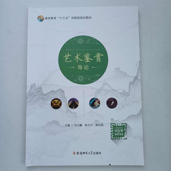 藝術(shù)鑒賞導(dǎo)論