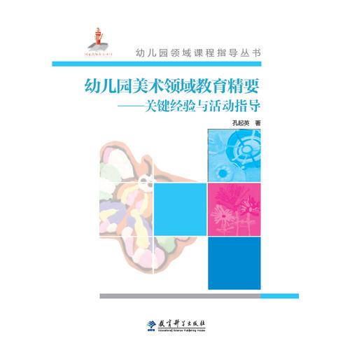 幼兒園領(lǐng)域課程指導(dǎo)叢書：幼兒園美術(shù)領(lǐng)域教育精要——關(guān)鍵經(jīng)驗(yàn)與活動指導(dǎo)