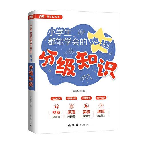 小學生都能學會的地理分級知識