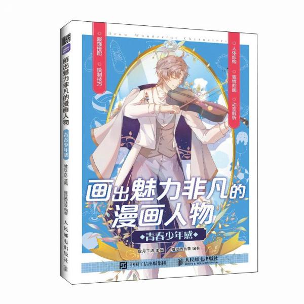 画出魅力非凡的漫画人物 青春感