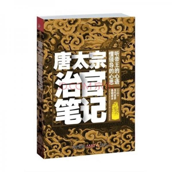 唐太宗治官筆記