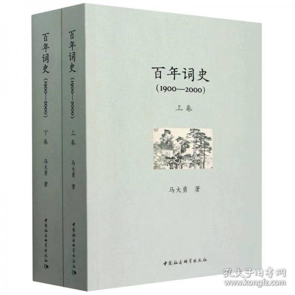 百年词史