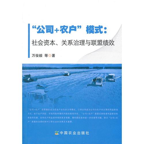 “公司+農(nóng)戶”模式：社會資本、關(guān)系治理與聯(lián)盟績效