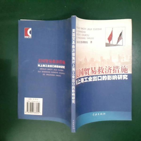 美國貿(mào)易救濟措施對上海工業(yè)出口的影響研究