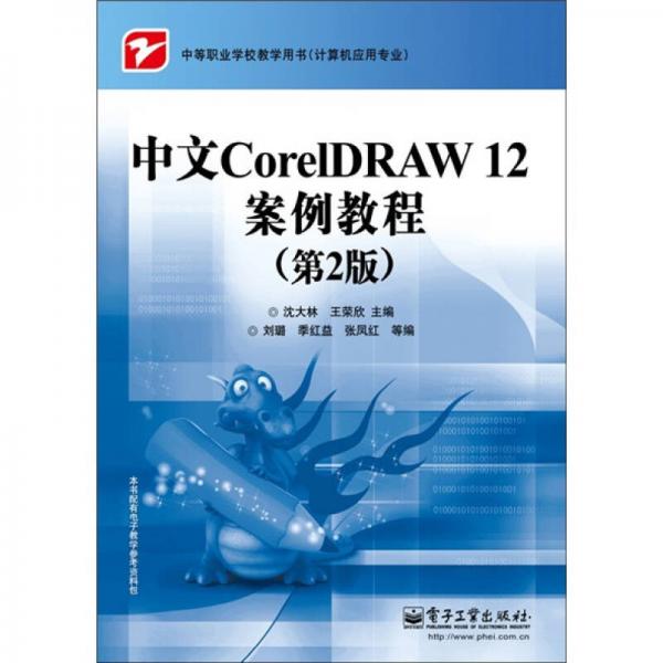 中文CorelDRAW 12案例教程（第2版）