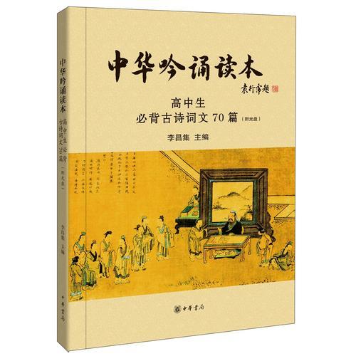 中华吟诵读本：高中生必背古诗词文70篇（附光盘）