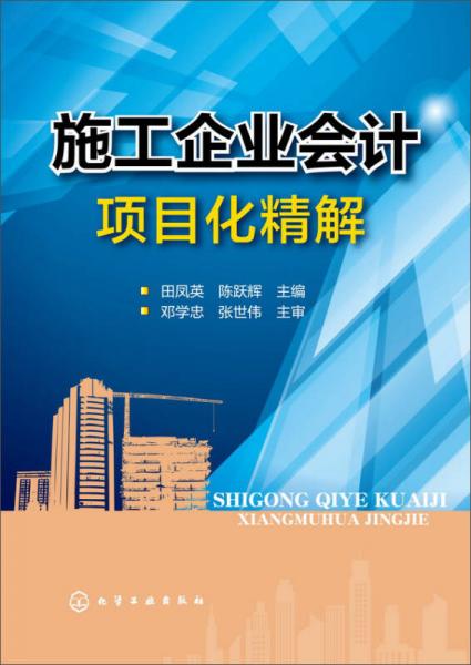 施工企業(yè)會計項目化精解