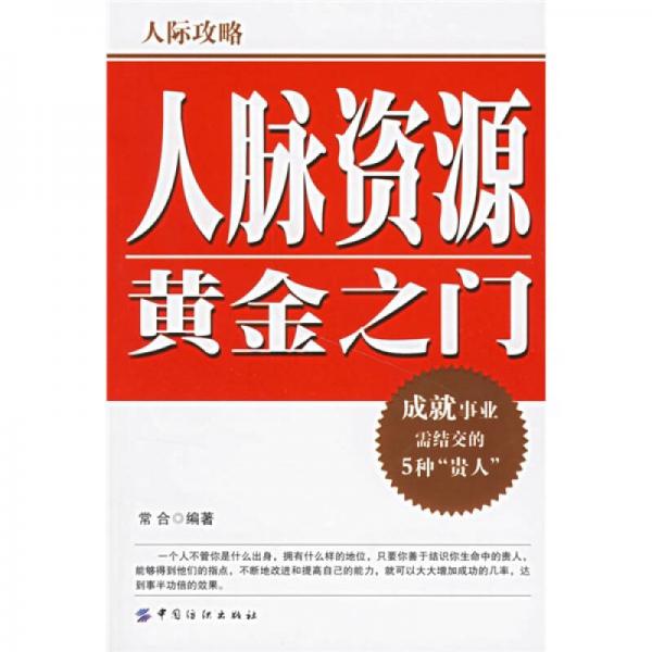 人脈資源黃金之門