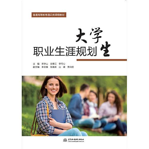 大學(xué)生職業(yè)生涯規(guī)劃（普通高等教育通識類課程教材）