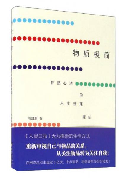 物质极简 怦然心动的人生整理魔法