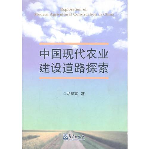 中国现代农业建设道路探索