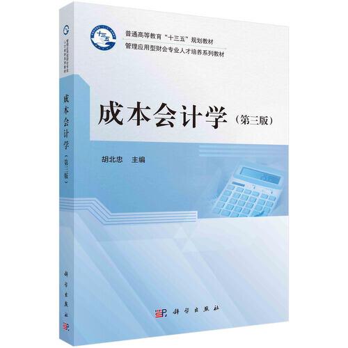 成本會(huì)計(jì)學(xué)（第三版）