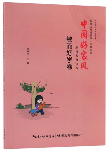 中国好家风：家校共育读本（敏而好学卷）/传统文化进校园之家风系列
