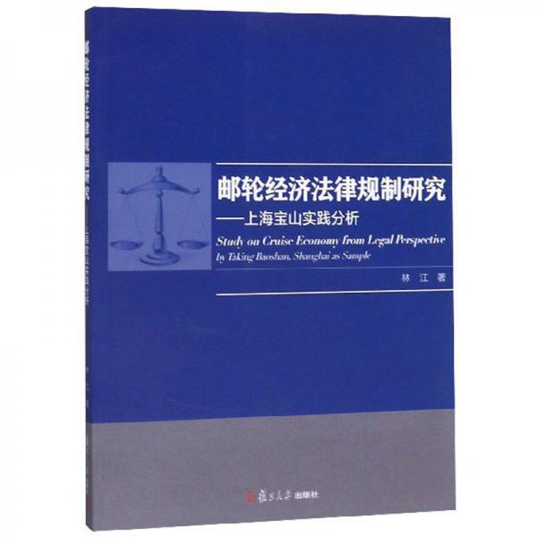 邮轮经济法律规制研究：上海宝山实践分析