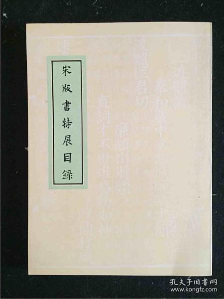 宋版書(shū)特展目錄