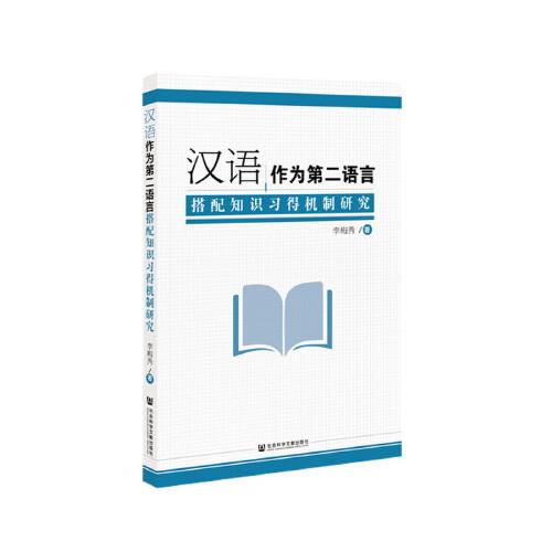 漢語作為第二語言搭配知識(shí)習(xí)得機(jī)制研究