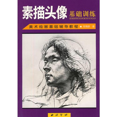 美術繪畫基礎輔導教程