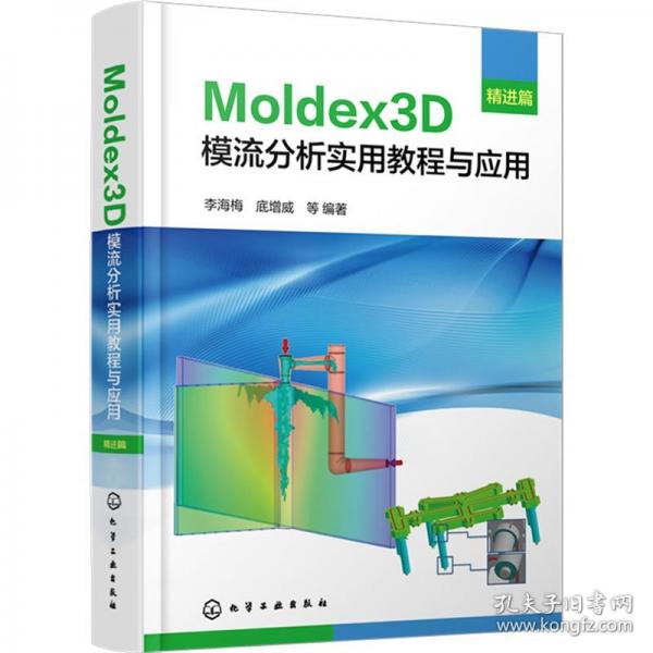 Moldex3D模流分析實用教程與應用 精進篇