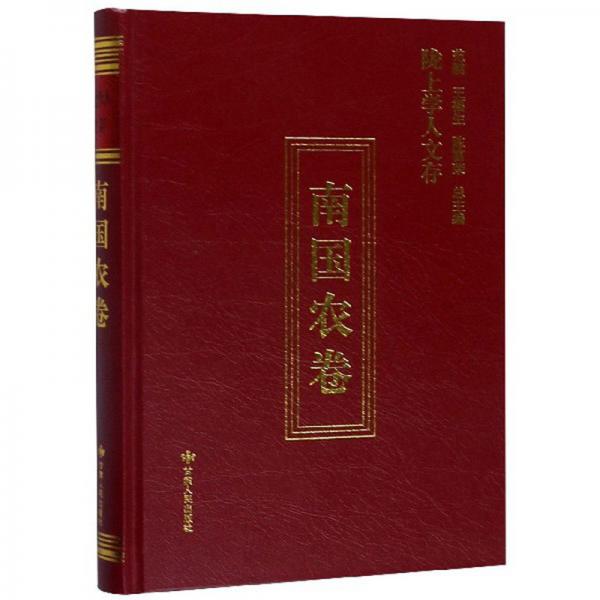 隴上學(xué)人文存（南國農(nóng)卷）