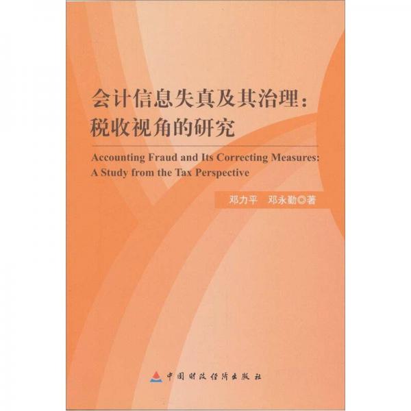 會(huì)計(jì)信息失真及其治理：稅收視角的研究
