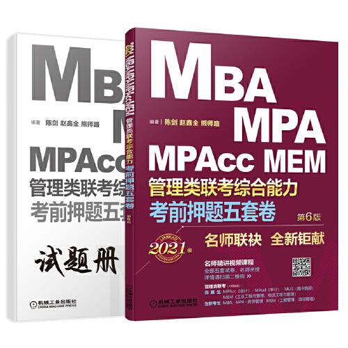 考前押题五套卷：2021MBA、MPA、MPAcc、MEM管理类联考综合能力 第6版(赠送2套名师亲授直播精讲视频+答题卡)