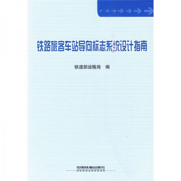 鐵路旅客車站導向標志系統(tǒng)設計指南