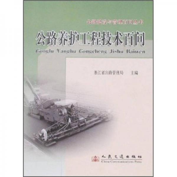 公路養(yǎng)護工程技術百問