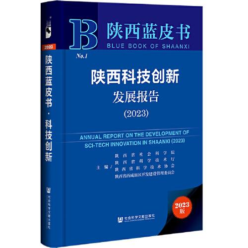 陜西藍皮書：陜西科技創(chuàng)新發(fā)展報告(2023)