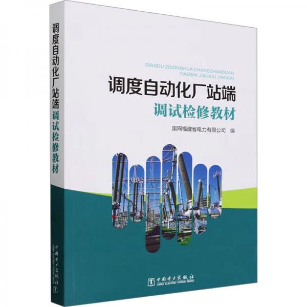 調(diào)度自動化廠站端調(diào)試檢修教材
