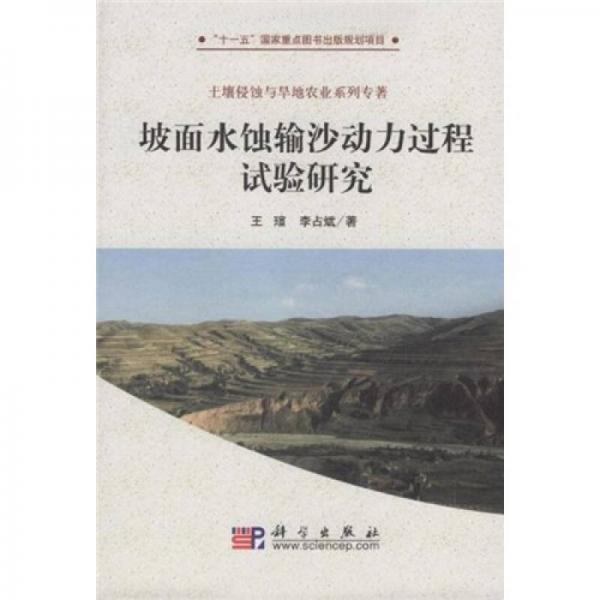 坡面水蚀输沙动力过程试验研究