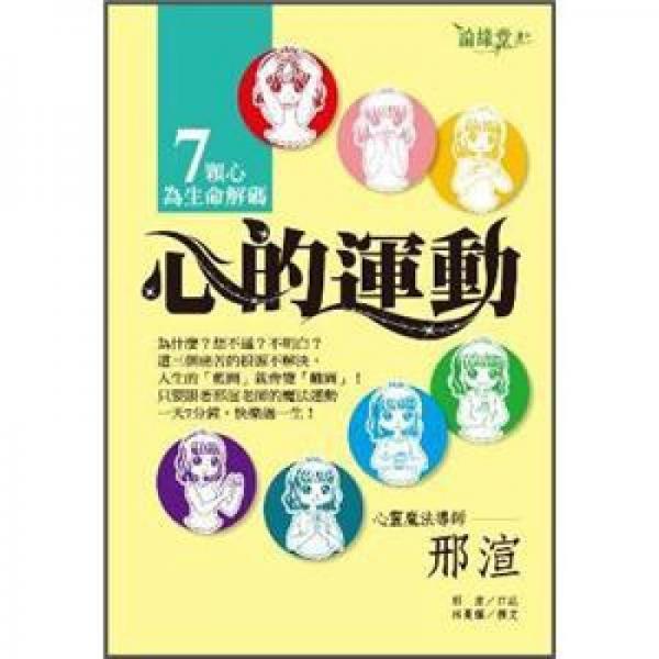 心的運(yùn)動(dòng)7顆心為生命解碼