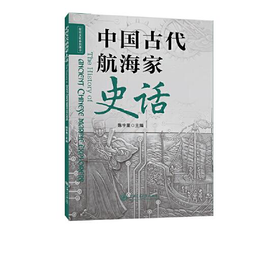 中国古代航海家史话
