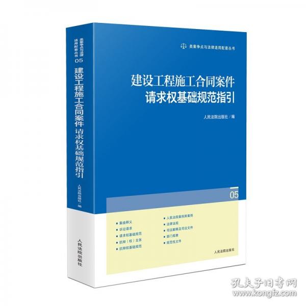 建設(shè)工程施工合同案件請(qǐng)求權(quán)基礎(chǔ)規(guī)范指引