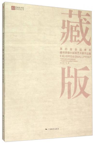 莞城美術(shù)館展覽系列叢書：第四屆全國(guó)青年藏書票暨小版畫藝術(shù)展作品集