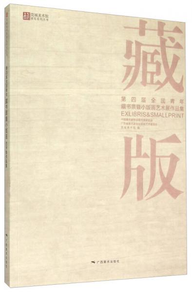 莞城美术馆展览系列丛书：第四届全国青年藏书票暨小版画艺术展作品集