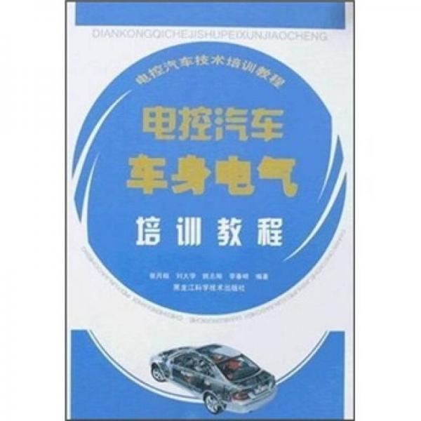 電控汽車技術培訓教程：電控汽車車身電氣培訓教程