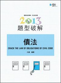 2013題型破解：債法