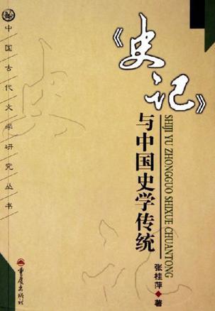 《史记》与中国史学传统